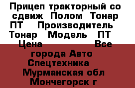 Прицеп тракторный со сдвиж. Полом, Тонар ПТ3 › Производитель ­ Тонар › Модель ­ ПТ3 › Цена ­ 3 740 000 - Все города Авто » Спецтехника   . Мурманская обл.,Мончегорск г.